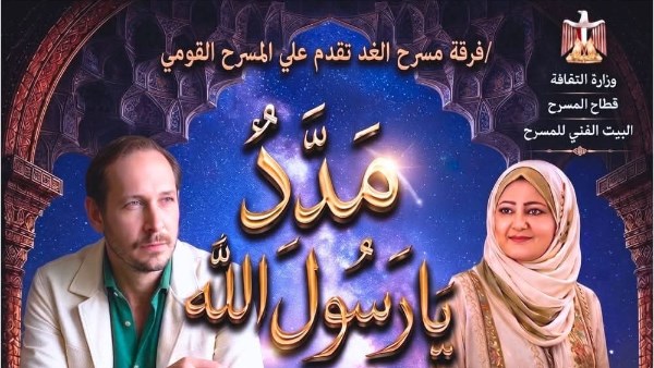 مدد يا رسول الله يقدم على المسرح القومي احتفالًا بالمولد النبوي والدخول مجاني