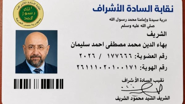بهاء الدين محمد يعلن عن نسبه للرسول ونقابة السادة الأشراف
