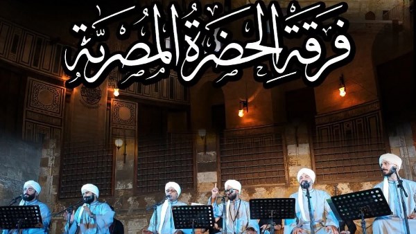 الحضرة المصرية بقبة الغوري احتفالا بمناسبة المولد النبوي الشريف