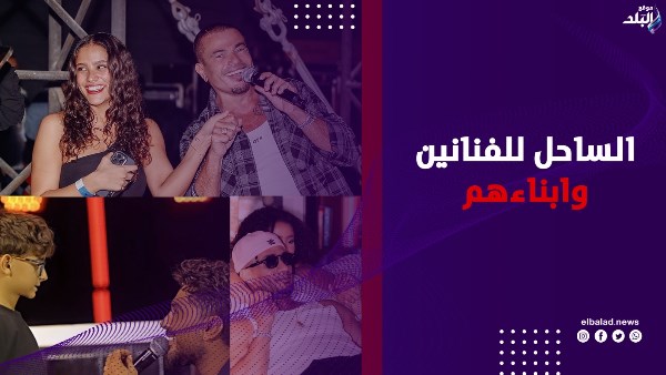 أبناء النجوم يتألقون على الساحل: فنانو الجيل الجديد يحتلون قوائم trending