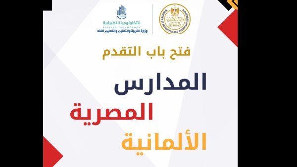 إغلاق باب التقديم في المدارس المصرية الألمانية يوم الاثنين المقبل الشروط والتخصصات والرابط