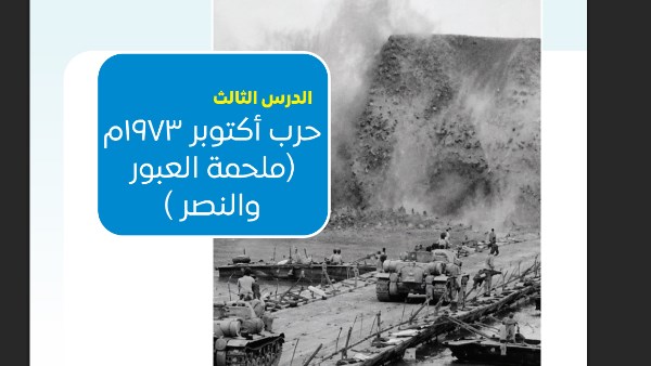 قادر على تكرار النصر من هزم العدو رسائل منهج تاريخ الثاني بكالوريا عن حرب أكتوبر