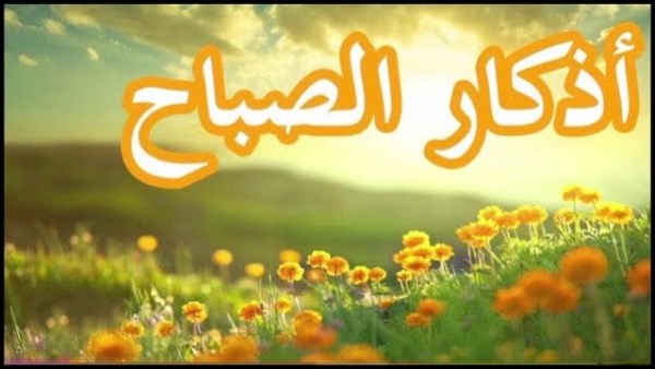 أذكار الصباح الشاملة مكتوبة حصن المسلم وأفضل الأذكار الصحيحة من السنة