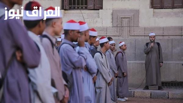 تنسيق الأزهر 2026 تقديم رياض الأطفال والصف الأول الابتدائي يبدأ في الأول من سبتمبر