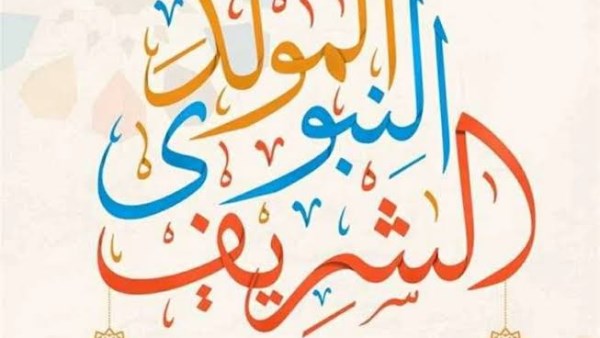 مركز الأزهر للفتوى يحتفي بالمولد النبوي ويخرج دفعة جديدة من المقبلين على الزواج غدًا
