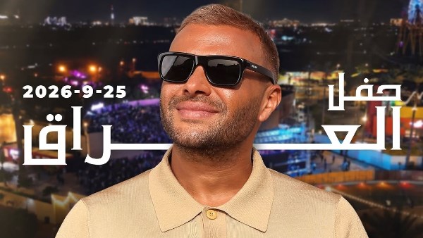 رامي صبري يحيي حفلا غنائيا في العراق يوم 25 سبتمبر