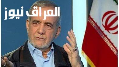 بزشكيان يؤكد أن العقوبات أدت إلى انخفاض صادرات وواردات إيران بنسبة 35 في المئة وندرس زيادة أسعار البنزين