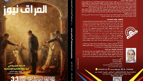 مهرجان المسرح التجريبي يقدم الدراما الغربية في دورته الثالثة والثلاثين