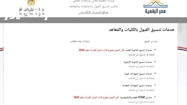 التعليم العالي تعلن نتائج مرحلة تقليل الاغتراب لطلاب المرحلتين الأولى والثانية عبر الرابط الخاص بذلك