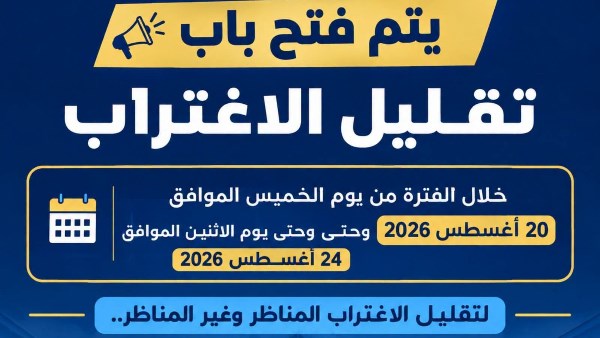 التعليم العالي يعلن عن انتهاء فترة تسجيل طلبات تقليل الاغتراب لطلاب المرحلتين الأولى والثانية اليوم