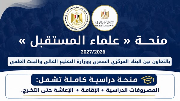 التعليم العالي تعلن عن شروط التقديم لمنحة علماء المستقبل بالتعاون مع البنك المركزي