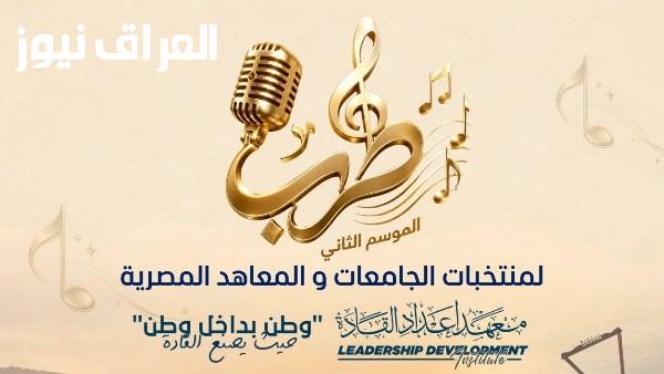 انطلاق الموسم الثاني لمهرجان طرب للموسيقى والغناء بجامعة السويس بمشاركة منتخبات الجامعات