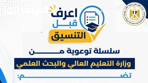 إطلاق سلسلة اعرف قبل التنسيق من قبل التعليم العالي لتوعية طلاب المرحلة الثالثة