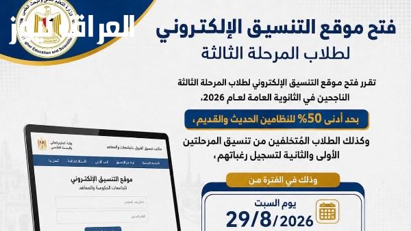 بدء تسجيل رغبات طلاب المرحلة الثالثة لتنسيق القبول في الجامعات الحكومية والمعاهد