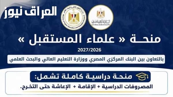 بدء التقديم اليوم لمنحة علماء المستقبل للطلاب المتفوقين في الثانوية العامة