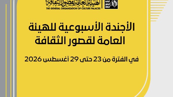 جداول ثقافية وفنية مجانية في صعيد مصر: قوافل ثقافية وحفلات بالمحافظات هذا الأسبوع
