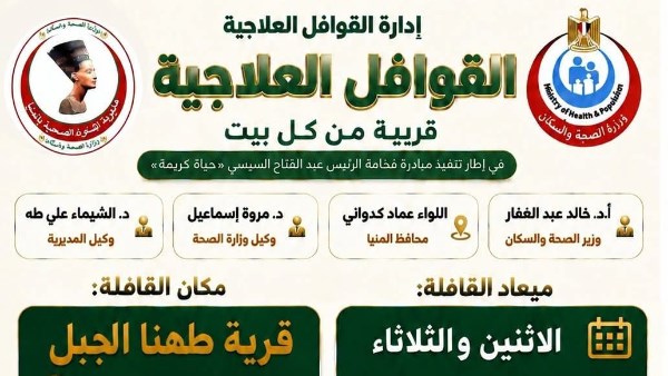 غداً: صحة المنيا تطلق قافلة طبية مجانية تضم 10 تخصصات في قرية طهنا الجبل