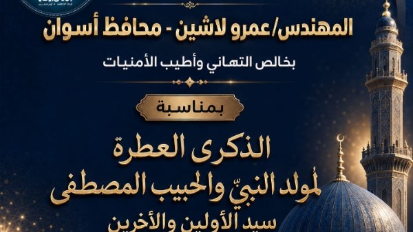 تهنئة محافظة أسوان للرئيس السيسي بمناسبة ذكرى المولد النبوي الشريف
