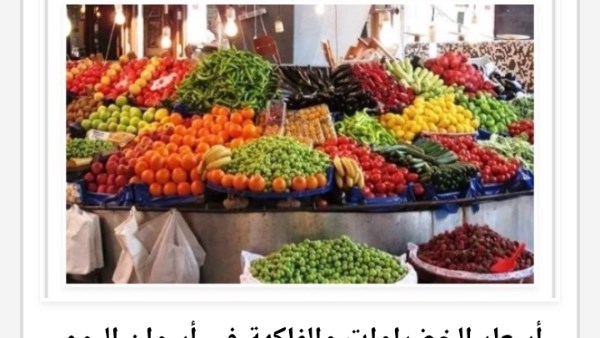 أسعار الخضراوات والفاكهة في أسوان السبت 24 أغسطس 2026