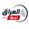 العراق نيوز