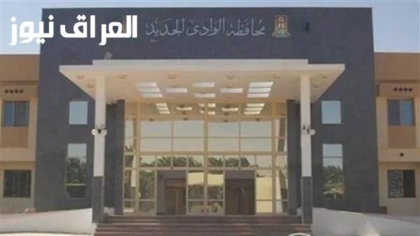 محافظة الوادي الجديد تعلن عن 64 فرصة عمل في مجالات فنية وزراعية وإدارية