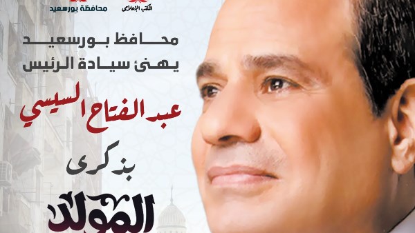 تهنئة محافظ بورسعيد لرئيس الجمهورية بمناسبة المولد النبوي الشريف