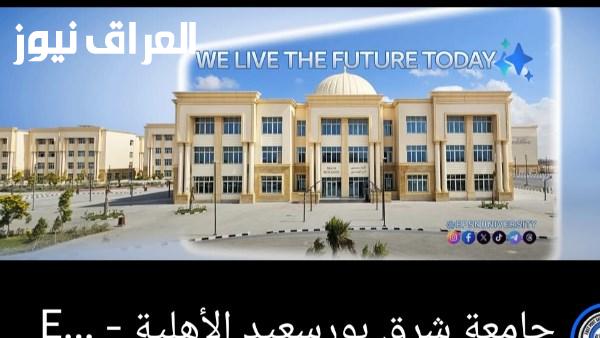 جامعة شرق بورسعيد الأهلية توضح ملابسات اعتداء أفراد الأمن على طالب بكلية الصيدلة