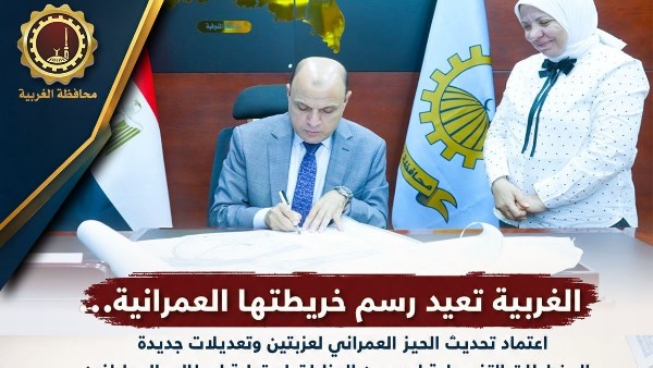 محافظ الغربية يوافق على تحديث الأحوزة العمرانية استجابة لمطالب المواطنين في عدد من المراكز والقرى