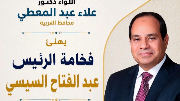 محافظ الغربية يوجه التهاني إلى الرئيس السيسي بمناسبة المولد النبوي الشريف
