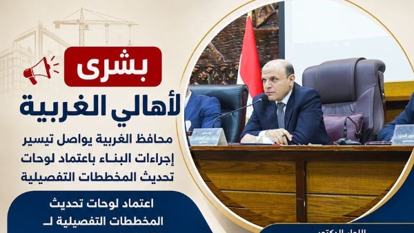 محافظ الغربية يواصل تحسين سير إجراءات البناء