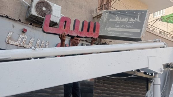 إزالة ثلاثمائة وواحد وستين إعلانًا مخالفًا في الشرقية خلال شهر أغسطس
