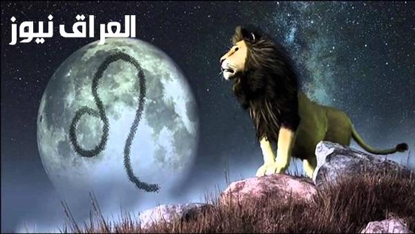 حظك اليوم لبرج الأسد الجمعة 28 أغسطس 2026 كيفية التغلب على العقبات