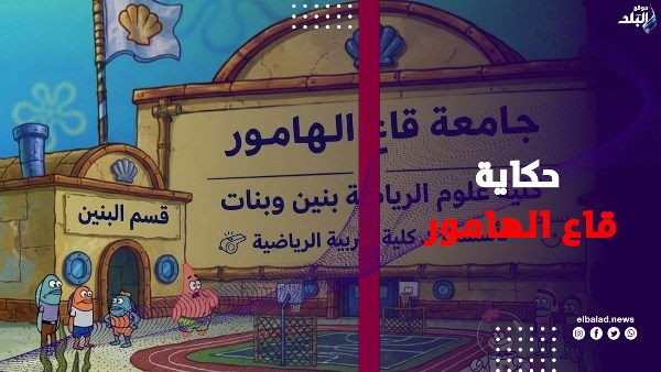 مليون مشترك في «قاع الهامور».. كيف أصبحت مدينة خيالية حديث الساعة؟