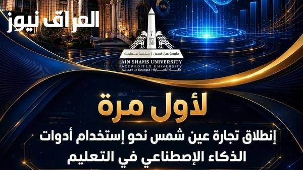 تجارة عين شمس تقدم انطلاقة جديدة لاستخدام أدوات الذكاء الاصطناعي في التعليم الجامعي لأول مرة