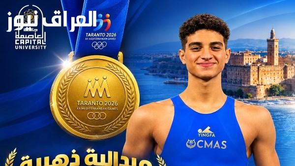 جامعة العاصمة تبارك لمهاب إيهاب حصوله على ذهبية دورة ألعاب البحر المتوسط