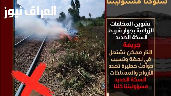 السكة الحديد تطالب المواطنين بالامتناع عن حرق وإلقاء المخلفات لضمان انتظام حركة القطارات