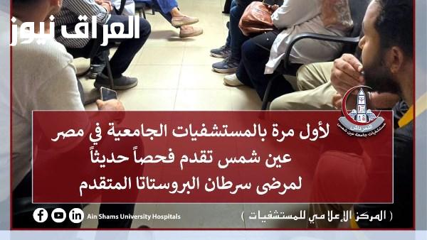 عين شمس تفتح آفاقًا جديدة لمرضى سرطان البروستاتا في المستشفيات الجامعية