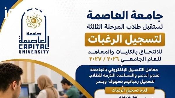 جامعة العاصمة تستقبل طلاب المرحلة الثالثة لتسجيل رغباتهم في معامل التنسيق الإلكتروني