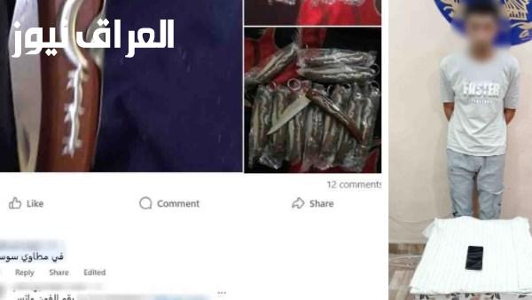ضبط المخالف الذي قام بإدارة صفحة لبيع الأسلحة البيضاء مع استغلال المواطنين