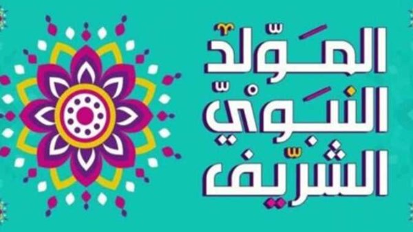 الإفتاء تجيز صيام يوم المولد النبوي شكرا لله على نعمة الرسول