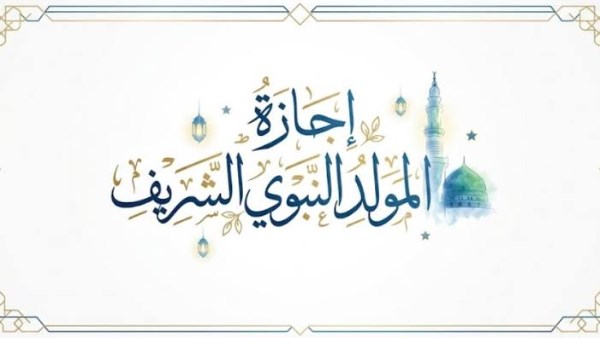 موعد إجازة المولد النبوي للقطاع الخاص الثلاثاء أو الخميس