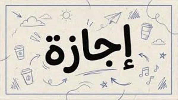 إجازات 2026 الرسمية المتبقية بعد المولد النبوي