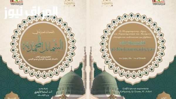 رسالة عالمية بـ 20 لغة الأوقاف تطرح كتابا عن الشمائل المحمدية كهدية للرئيس السيسي