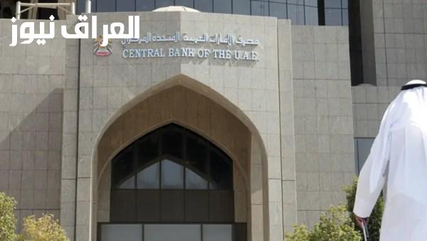 مصرف الإمارات المركزي يبدأ فحصا عاجلا لفروع بنك مصر عقب الإجراء الأمريكي