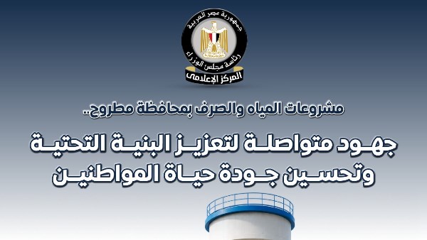 استعراض الوزراء لمشروعات المياه والصرف ومحطات المعالجة في مطروح