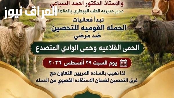انطلاق الحملة القومية الثانية لتحصين ضد مرض الحمى القلاعية وحمى الوادي المتصدع في الدقهلية