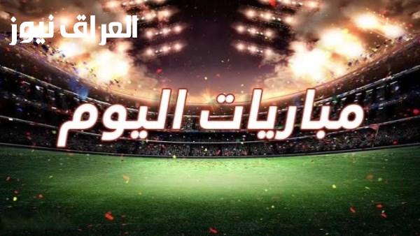 مواعيد مباريات اليوم الأحد الثلاثين من أغسطس لعام ألفين وستة وعشرين والقنوات الناقلة