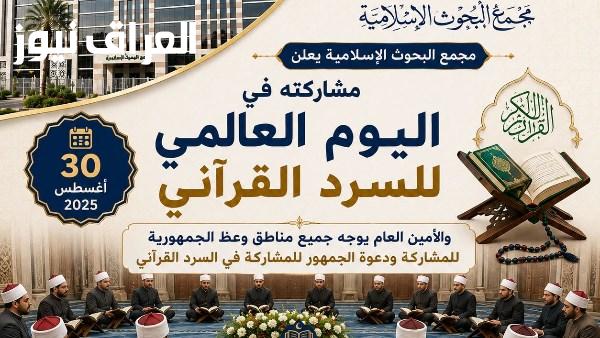 البحوث الإسلامية يعلن مشاركته في اليوم العالمي للسرد القرآني وتوجيهات لمشاركة وعاظ الأزهر ودعوة الجمهور