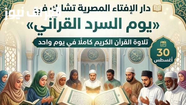 دار الإفتاء المصرية تساهم مع الأزهر الشريف في إحياء اليوم العالمي للسرد القرآني