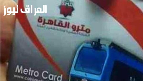 خطوات استخراج اشتراك المترو للطلاب لعام 2026 والمستندات المطلوبة وأماكن مكاتب الاشتراكات